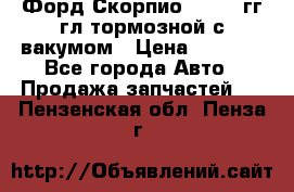 Форд Скорпио 1992-94гг гл.тормозной с вакумом › Цена ­ 2 500 - Все города Авто » Продажа запчастей   . Пензенская обл.,Пенза г.